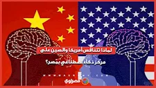 صراع العمالقة في القاهرة.. لماذا تتنافس أمريكا والصين على الذكاء الاصطناعي بمصر؟