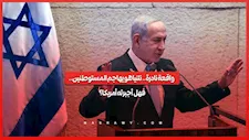   واقعة نادرة.. هل أجبرت أمريكا نتنياهو على إدانة هجمات المستوطنين؟ 