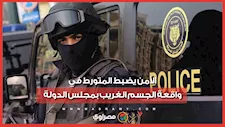 "ماوس وبطرمان نسكافيه".. الأمن يضبط المتورط في واقعة الجسم الغريب بمجلس الدولة
