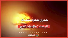 بين الرواية الإيرانية والنفي الإماراتي.. ماذا حدث في قاعدة المنهاد الجوية؟