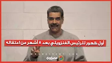 أول ظهور للرئيس الفنزويلي بعد 8 أشهر من اعتقاله.. ماذا قال؟