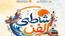 اليوم.. ليلة فنية بستانلي ضمن فعاليات "شاطئ الفن" بالإسكندرية 