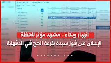 انهيار وبكاء.. مشهد مؤثر للحظة الإعلان عن فوز سيدة بقرعة الحج في الدقهلية