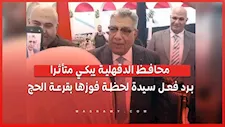 محافظ الدقهلية يبكي متأثرا برد فعل سيدة لحظة فوزها بقرعة الحج