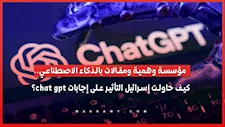 مؤسسة وهمية ومقالات بالذكاء الاصطناعي.. كيف حاولت إسرائيل التأثير على إجابات ChatGPT؟