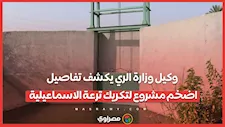 وكيل وزارة الري يكشف تفاصيل اضخم مشروع لتكريك ترعة الاسماعيلية