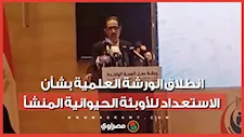 بمشاركة مجدي الجلاد.. انطلاق الورشة العلمية بشأن الاستعداد للأوبئة الحيوانية المنشأ