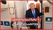 25 ولاية أمريكية تقاضي إدارة ترامب بسبب الرسوم الجمركية