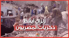 زلزال أيقظ الذكريات.. كيف استعاد المصريون مشاهد 1992؟