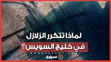 بعد الهزة الأخيرة.. لماذا يعد خليج السويس بؤرة زلزالية نشطة؟