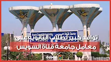 انطلاق تنسيق المرحلة الأولى.. توافد كبير لطلاب الثانوية على معامل جامعة قناة السويس