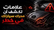"رغم تغيير الزيت بانتظام".. علامات تكشف أن محرك سيارتك في خطر