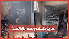 النيران التهمت طابقين.. السيطرة على حريق داخل مصنع أحذية عشوائي بحدائق القبة
