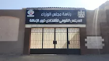 القومي للإعاقة يطور موقعه لمنصة رقمية تدعم الخدمات والتمكين