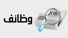 بشرى لمن تجاوزوا الـ40 عامًا.. فرص عمل جديدة بهذه الشروط
