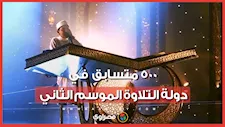 500 متسابق حتى الآن في رابع أيام التصفيات الأولية الشفوية لمسابقة «دولة