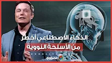 إيلون ماسك يُحذر من الذكاء الاصطناعي أخطر من الأسلحة النووية