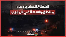 انقطاع الكهرباء عن مناطق واسعة في تل أبيب
