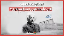 لماذا رفض العالم ألبرت أينشتاين رئاسة إسرائيل؟