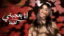 لطيفة تطرح "أنا بعجبني" ثاني أغاني ألبوم"شبهي بالمللي" على "يوتيوب"