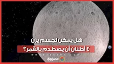 كواليس اصطدام حافلة أطنان من الخردة الفضائية بسطح القمر