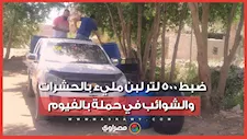 ضبط 500 لتر لبن مليء بالحشرات والشوائب في حملة بالفيوم