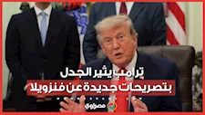 ترامب: موارد فنزويلا ستجعل أمريكا تهيمن على سوق الطاقة