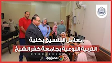 جولة داخل معامل التنسيق بكلية التربية النوعية بجامعة كفر الشيخ
