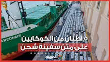 5 أطنان من الكوكايين على متن سفينة شحن.. هكذا انتهت واحدة من أكبر عمليات التهريب