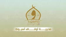 ادعوا ضم المساجد والتوظيف مقابل أموال.. أوقاف أسيوط تحذر من منتحلي صفة موظفيها