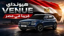 هيونداي فينيو تقترب من مصر.. تعرف على أبرز منافسيها قبل الإطلاق