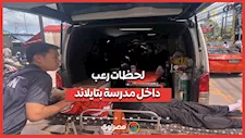 ماذا حدث داخل مدرسة في تايلاند؟.. لحظات رعب وثقتها الكاميرات