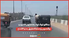 سائقو توك توك يعطلون المرور ويرقصون وسط الطريق بمنيا القمح