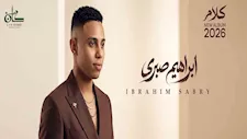 بعد تعاونه مع عزيز الشافعي.. إبراهيم صبري يستعد لإطلاق ألبوم كلام   
