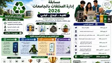"الأزهر" تعلن عن مسابقة طلابية لإدارة المخلفات الجامعية 