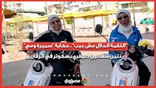 "اللقمة الحلال مش عيب".. حكاية "سميرة ومي" بنتين شغالين دليفري بسكوتر في الزقازيق