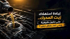 زيادة استهلاك زيت المحرك.. متى تكون طبيعية ومتى تنذر بعطل خطير؟