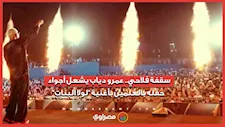 سقفة فلاحي.. عمرو دياب يشعل أجواء حفله بالعلمين بأغنية "لولا البنات"