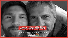 وفاة والد ليونيل ميسي بعد صراع مع المرض
