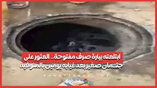 ابتلعته بيارة صرف مفتوحة.. العثور على جثـ ـمان صغير بعد غيابه يومين بالمنوفية