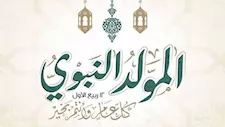 موعد المولد النبوي 2026.. هل يوافق الأربعاء أم الخميس؟