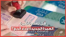 هل تصلح تأشيرة العمرة الجديدة لأداء الحج ؟