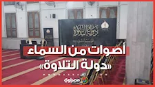 أصوات من السماء.. «دولة التلاوة» يواصل اكتشاف المواهب القرآنية في موسمه