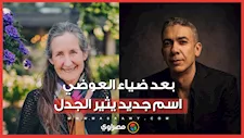 من ضياء العوضي إلى باربرا أونيل.. لماذا يتكرر الجدل حول النصائح الطبية على السوشيال ميديا؟