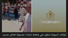 القبض على عامل المسجد صاحب واقعة "فيديو الشومة" بأسيوط