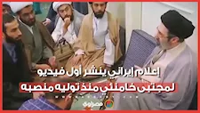 بعد غياب غامض.. إعلام إيراني ينشر أول فيديو لمجتبى خامنئي منذ توليه منصبه