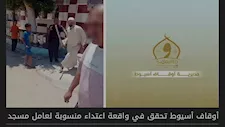 بعد فيديو الشومة.. قرار جديد من أوقاف أسيوط بشأن عامل مسجد بمنقباد