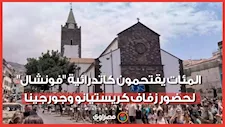 المئات يقتحمون كاتدرائية "فونشال" لحضور زفاف كريستيانو وجورجينا