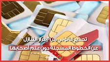 تحذير قانوني من إقرار التنازل عن الخطوط المسجلة دون علم أصحابها