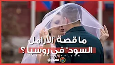 كيف ظهرت شبكات «الأرامل السود» بالداخل الروسي؟